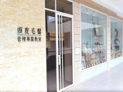 頭皮毛髮管理專業教室 Professional Classroom for Scalp and Hair treatment