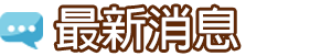 最新消息