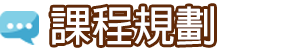 課程規劃