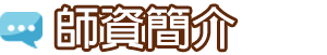 師資簡介