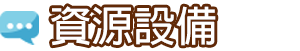 資源設備