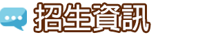 招生資訊