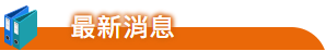最新消息
