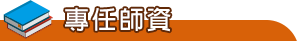 專任師資