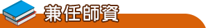 兼任師資