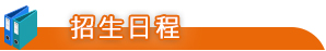 招生日程
