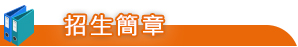 招生簡章
